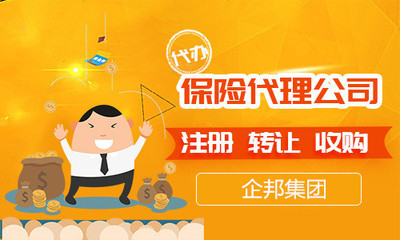 保险代理公司申请条件与最低注册资金要求