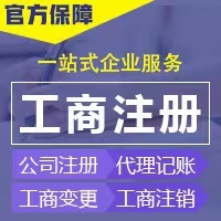 一站式企业服务 郑州工商注册、代理记账与广告设计