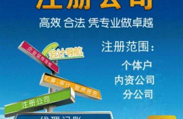 专业代办公司注册与代理记账 企业高效合规运营的得力助手